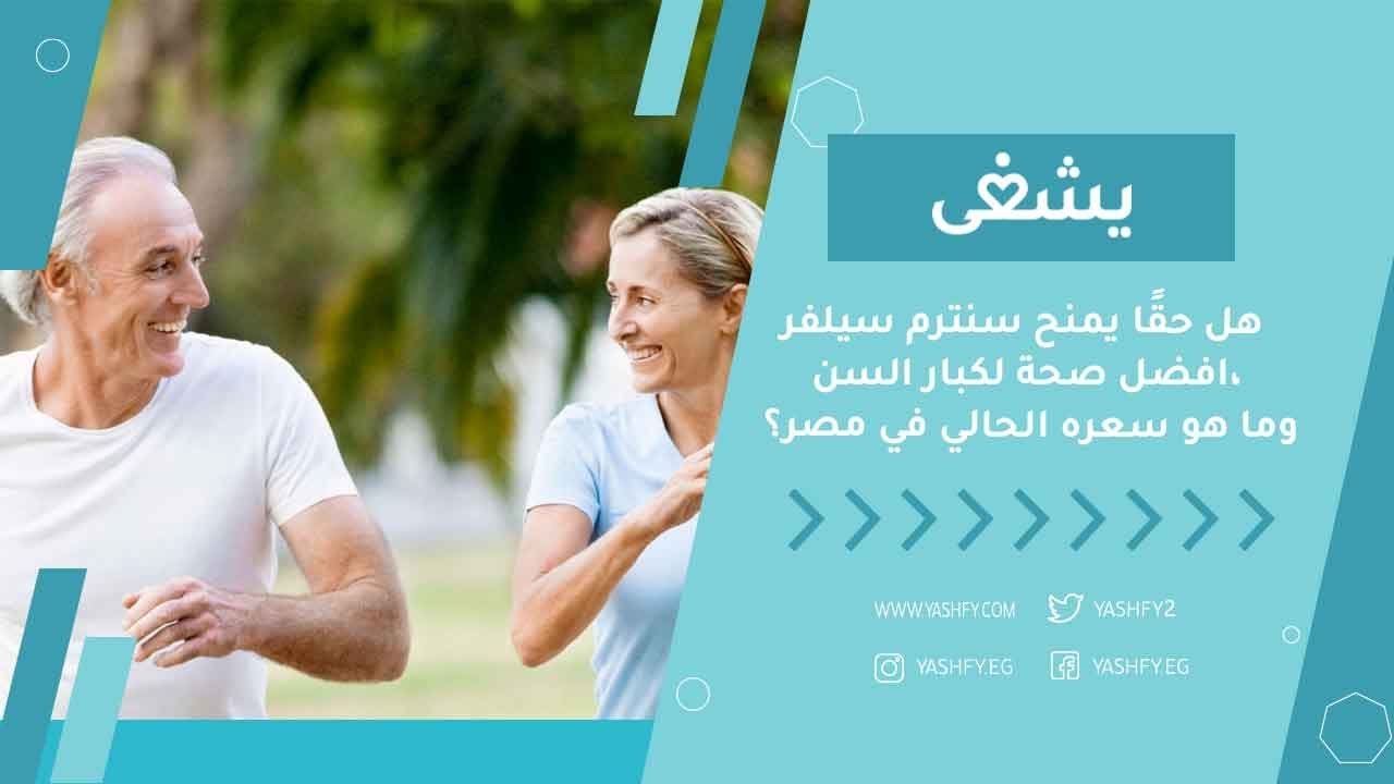 هل حقًا يمنح سنترم سيلفر افضل صحة لكبار السن، وما هو سعره الحالي في مصر؟