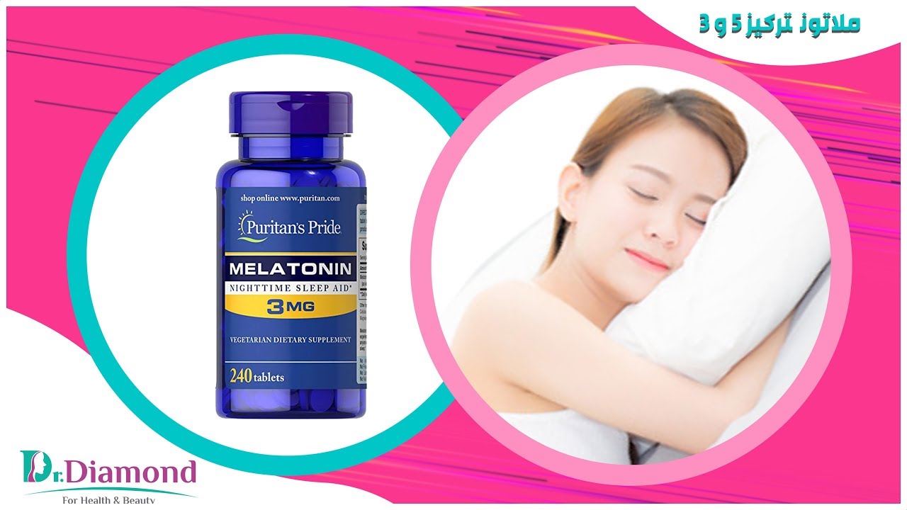 الميلاتونين (MELATONIN) هرمون السعادة والنوم العميق