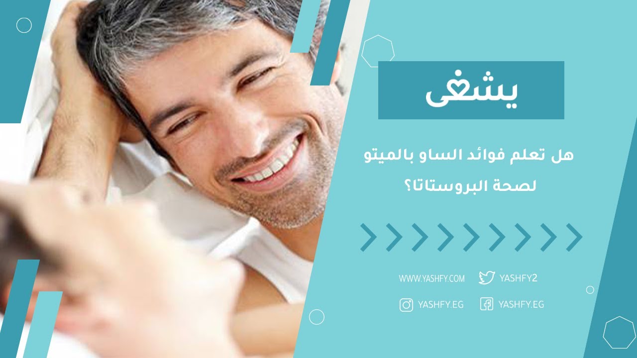 هل تعلم فوائد الساو بالميتو لصحة البروستاتا؟