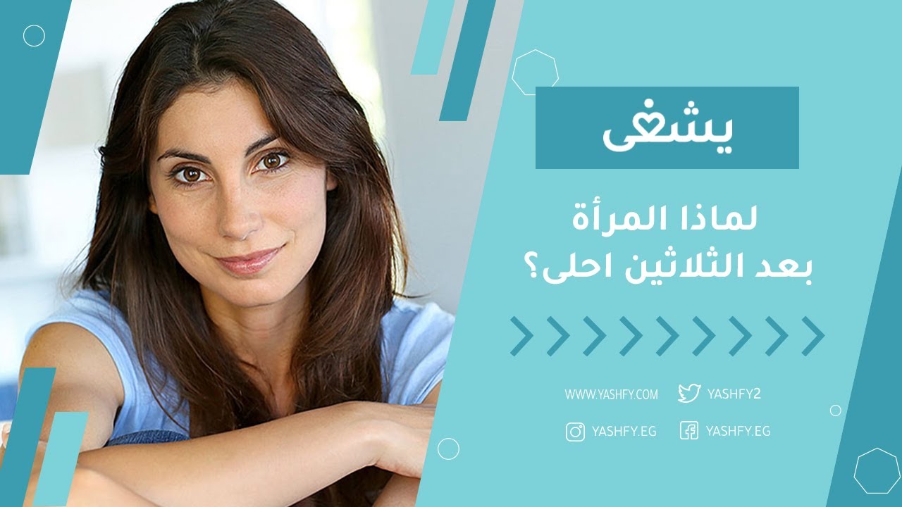 لماذا المرأة بعد الثلاثين احلى؟