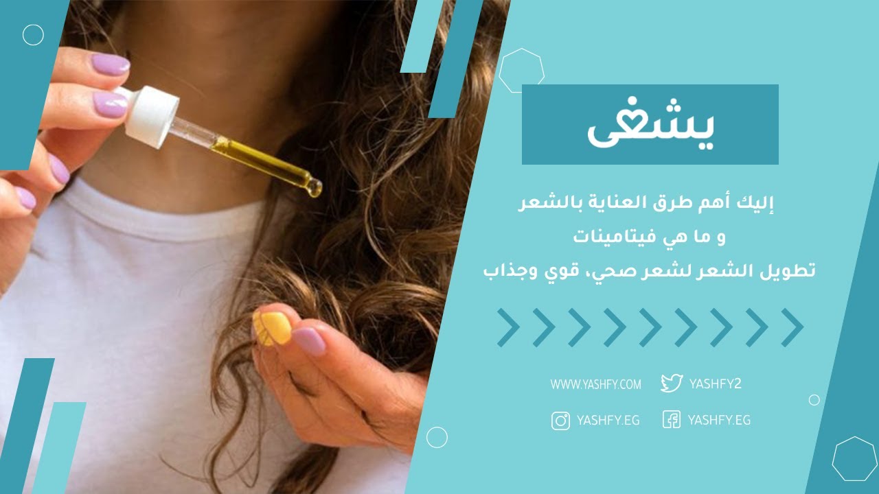 إليك أهم طرق العناية بالشعر و ما هي فيتامينات تطويل الشعر لشعر صحي، قوي وجذاب.