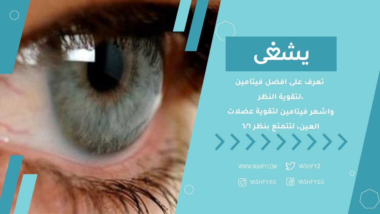 تعرف على افضل فيتامين لتقوية النظر، واشهر فيتامين لتقوية عضلات العين، لتتمتع بنظر 6/6