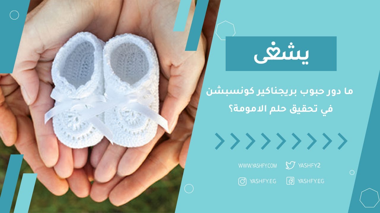 ما دور حبوب بريجناكير كونسبشن في تحقيق حلم الامومة؟