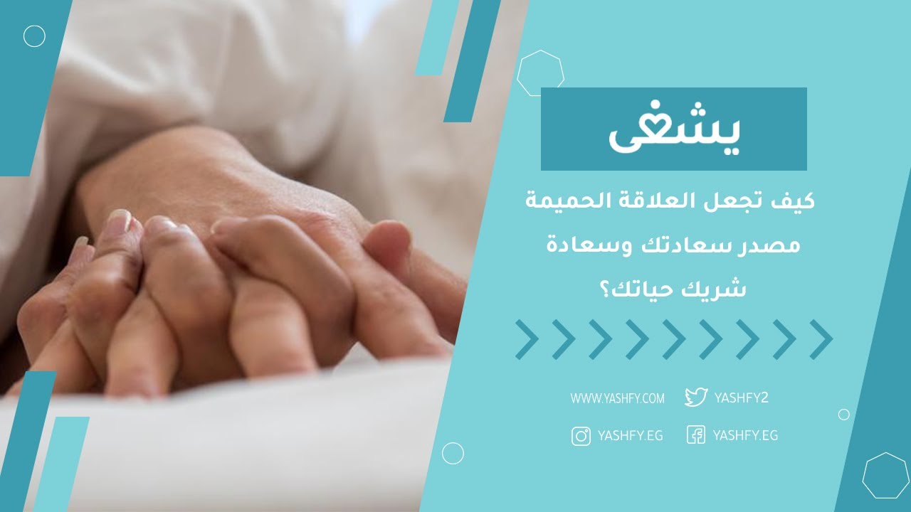 كيف تجعل العلاقة الحميمة مصدر سعادتك وسعادة شريك حياتك؟