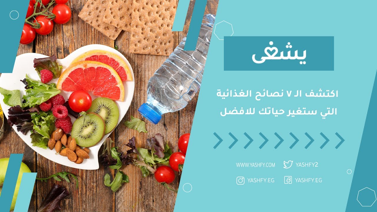 اكتشف الـ 7 نصائح الغذائية، التي ستغير حياتك للافضل