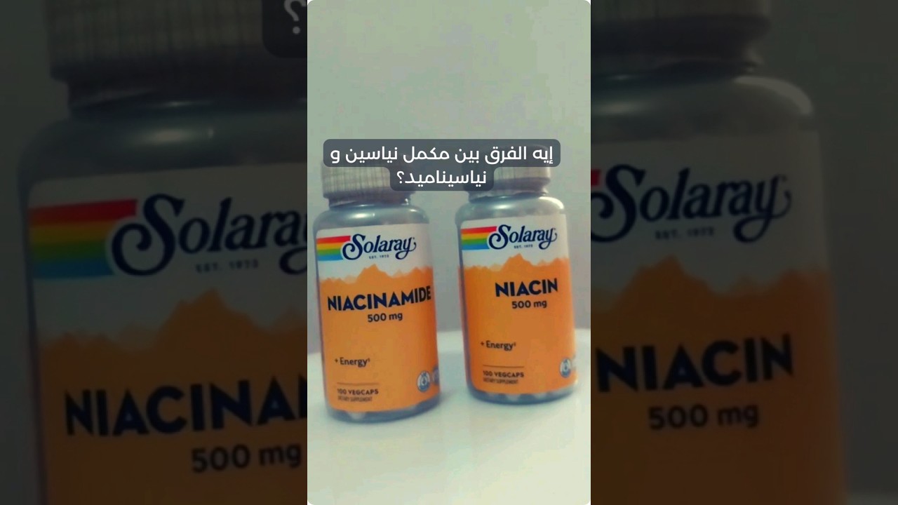 إيه الفرق بين مكمل نياسين و نياسيناميد؟🧐🤔شوف الفيديو للأخر واعرف الفرق بينهم!