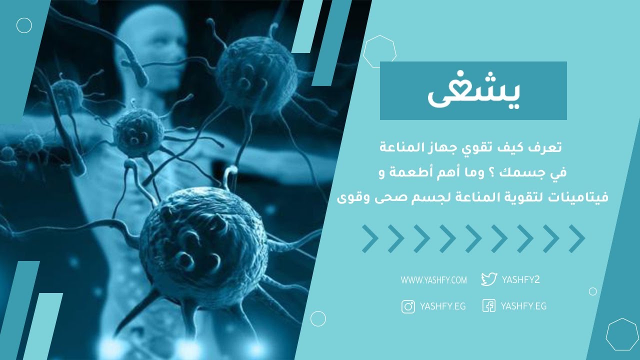 تعرف كيف تقوي جهاز المناعة في جسمك ؟ وما أهم أطعمة و فيتامينات لتقوية المناعة لجسم صحى وقوى