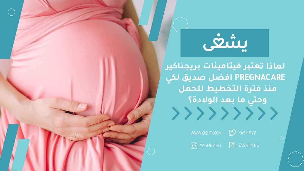 لماذا تعتبر فيتامينات بريجناكير Pregnacare افضل صديق لكي منذ فترة التخطيط للحمل وحتي ما بعد الولادة؟