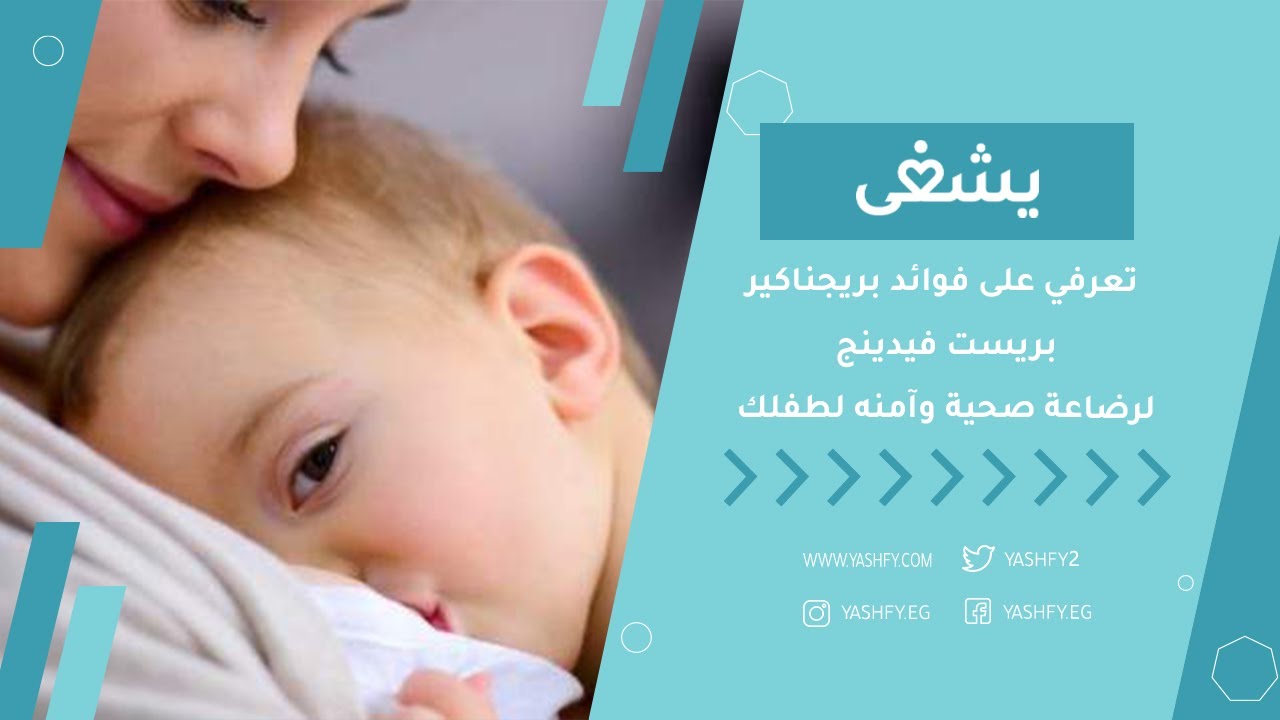 تعرفي على فوائد بريجناكير بريست فيدينج لرضاعة صحية وآمنه لطفلك