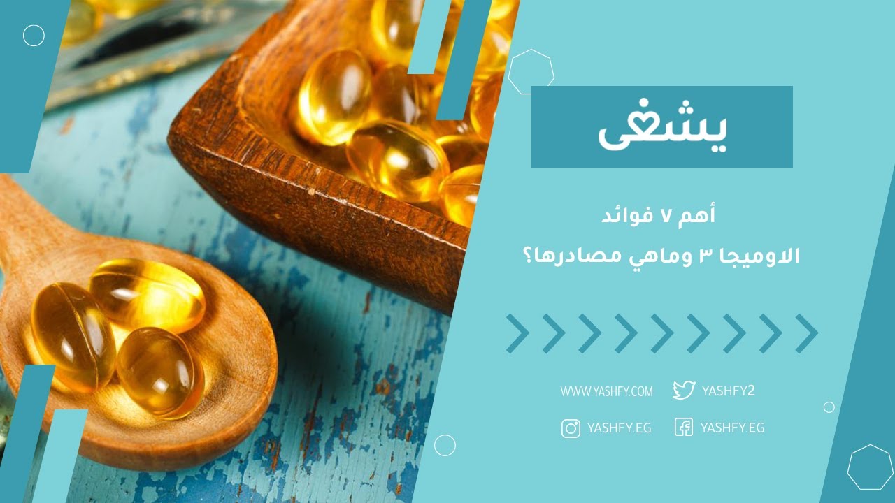 أهم 7 فوائد الاوميجا 3 وماهي مصادرها؟