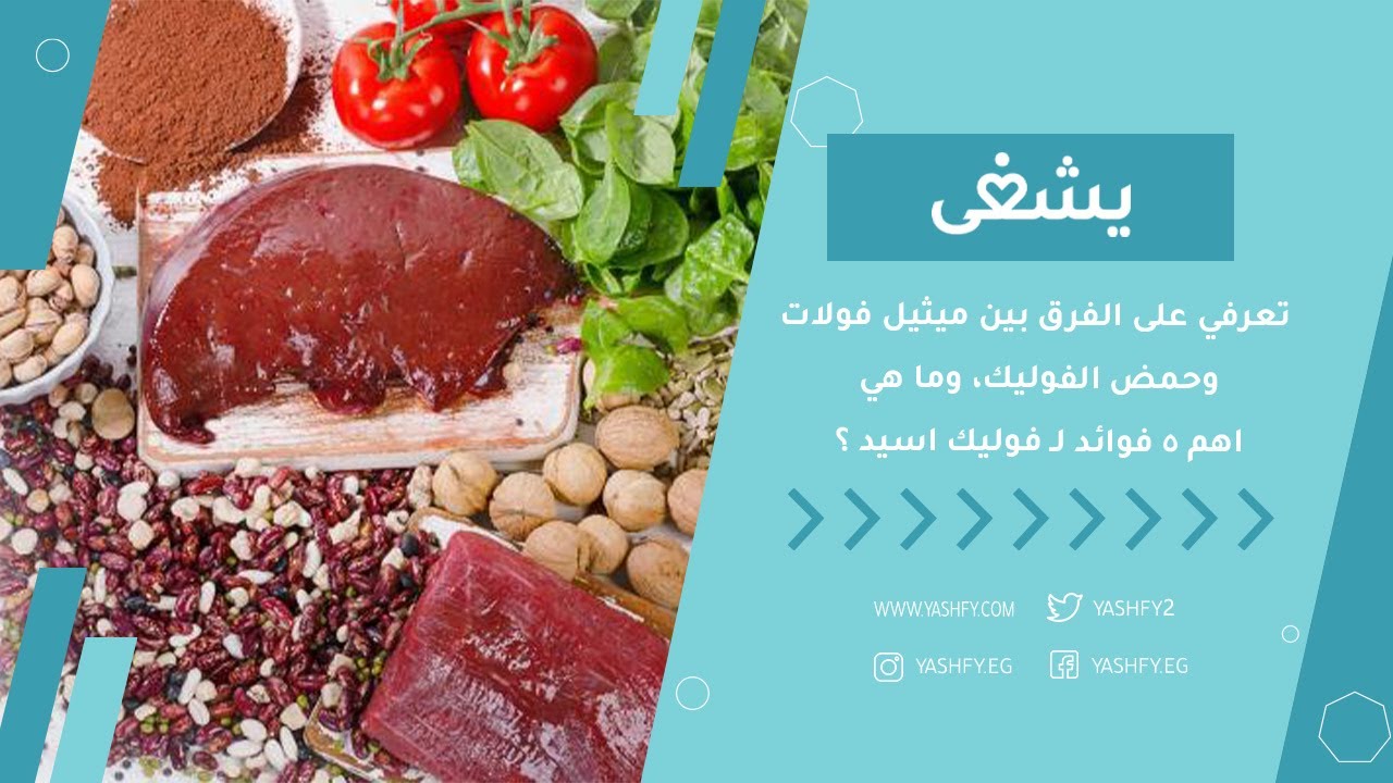 تعرفي على الفرق بين ميثيل فولات وحمض الفوليك، وما هي اهم 5 فوائد لـ فوليك اسيد ؟