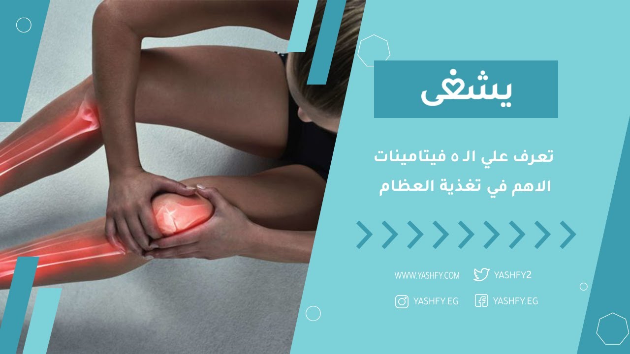 تعرف علي الـ 5 فيتامينات الاهم في تغذية العظام