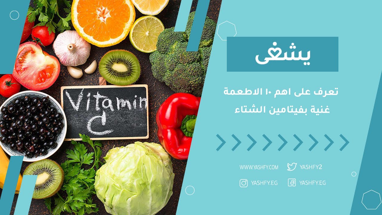 تعرف على اهم 10 اطعمة غنية بفيتامين الشتاء