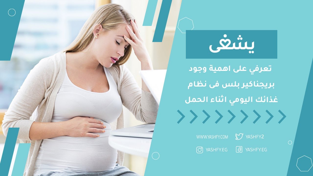 تعرفي على اهمية وجود بريجناكير بلس فى نظام غذائك اليومي اثناء  الحمل