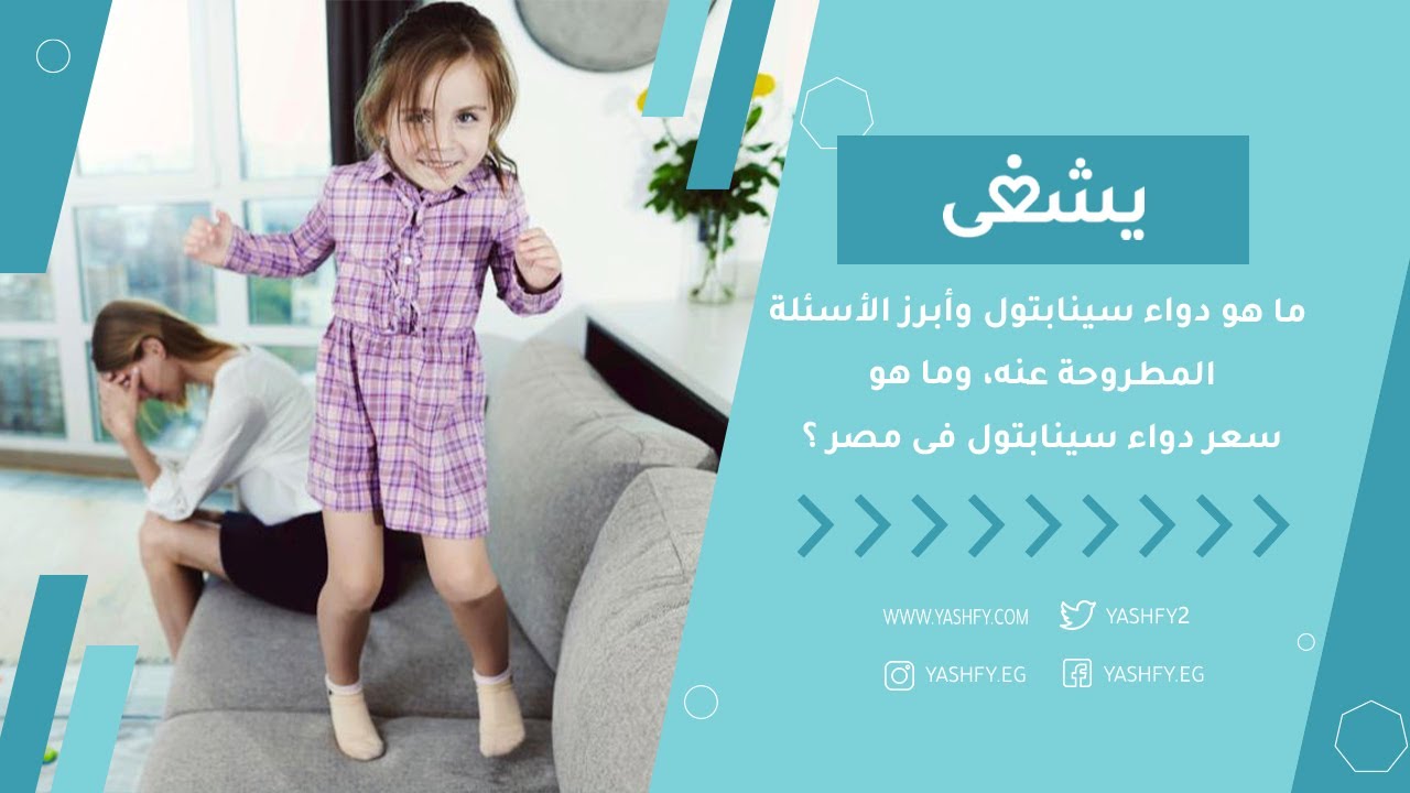 ما هو دواء سينابتول Synaptol وأبرز الأسئلة المطروحة عنه، وما هو سعر دواء سينابتول فى مصر ؟