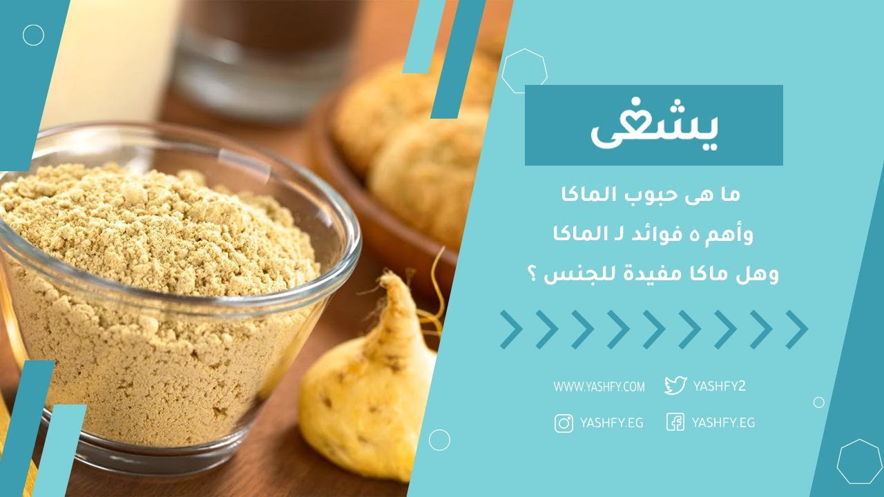 حبوب الماكا maca ما هى وأهم 5 فوائد لـ الماكا وهل ماكا مفيدة للجنس ؟