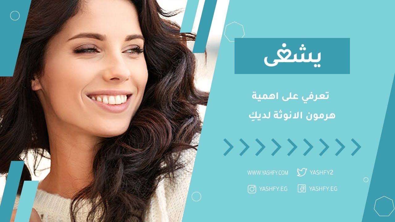 تعرفي على اهمية هرمون الانوثة لديكِ