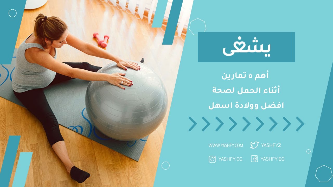 أهم 5 تمارين أثناء الحمل لصحة افضل وولادة اسهل
