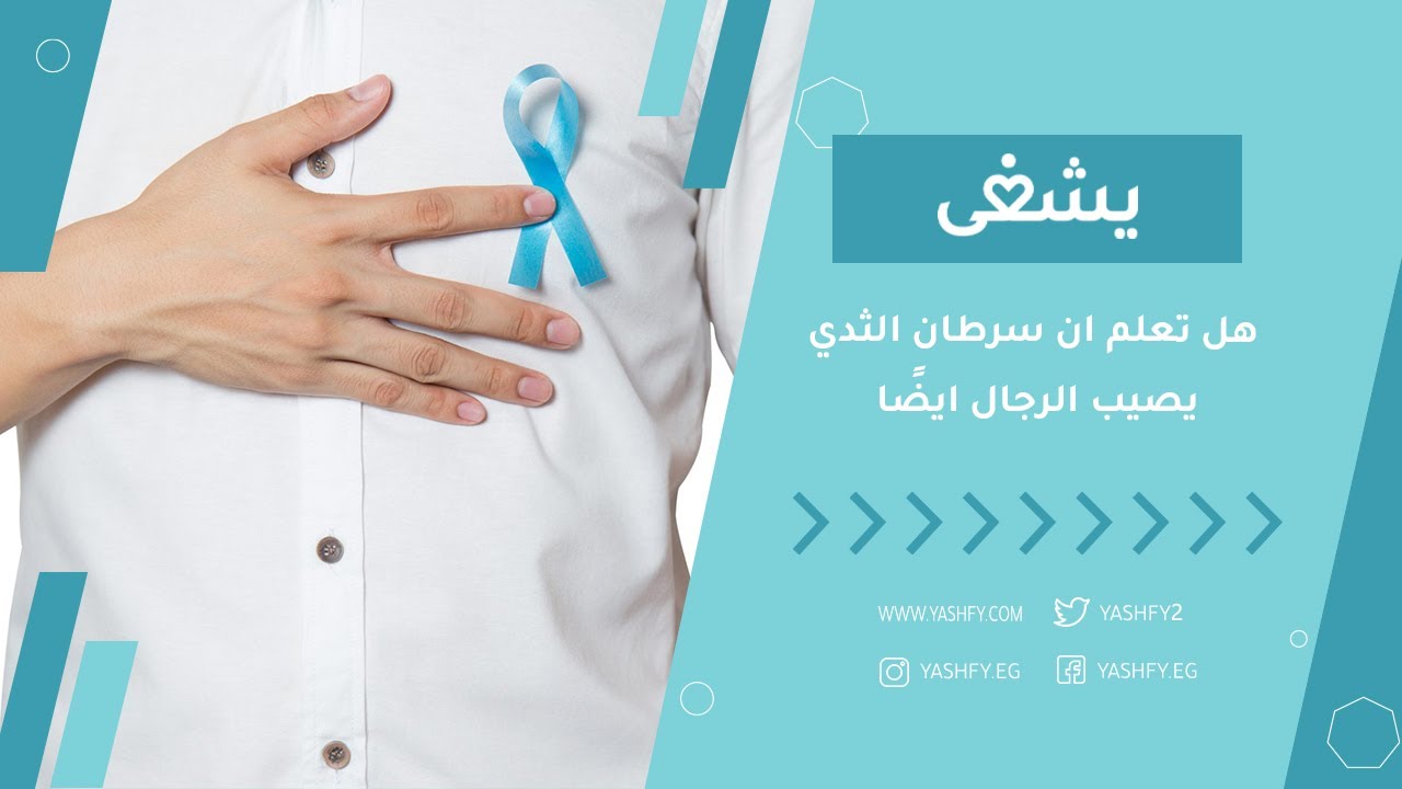 هل تعلم ان سرطان الثدي يصيب الرجال ايضًا؟