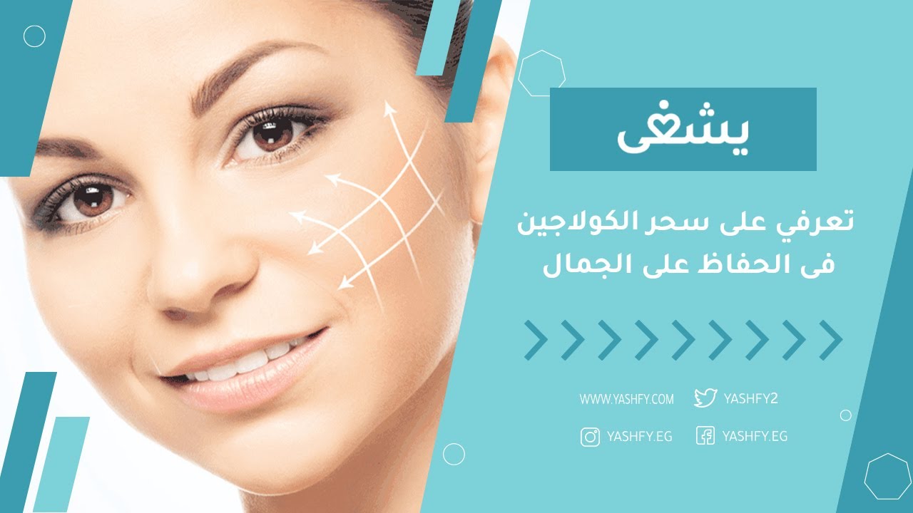 تعرفي على سحر الكولاجين، فى الحفاظ على الجمال