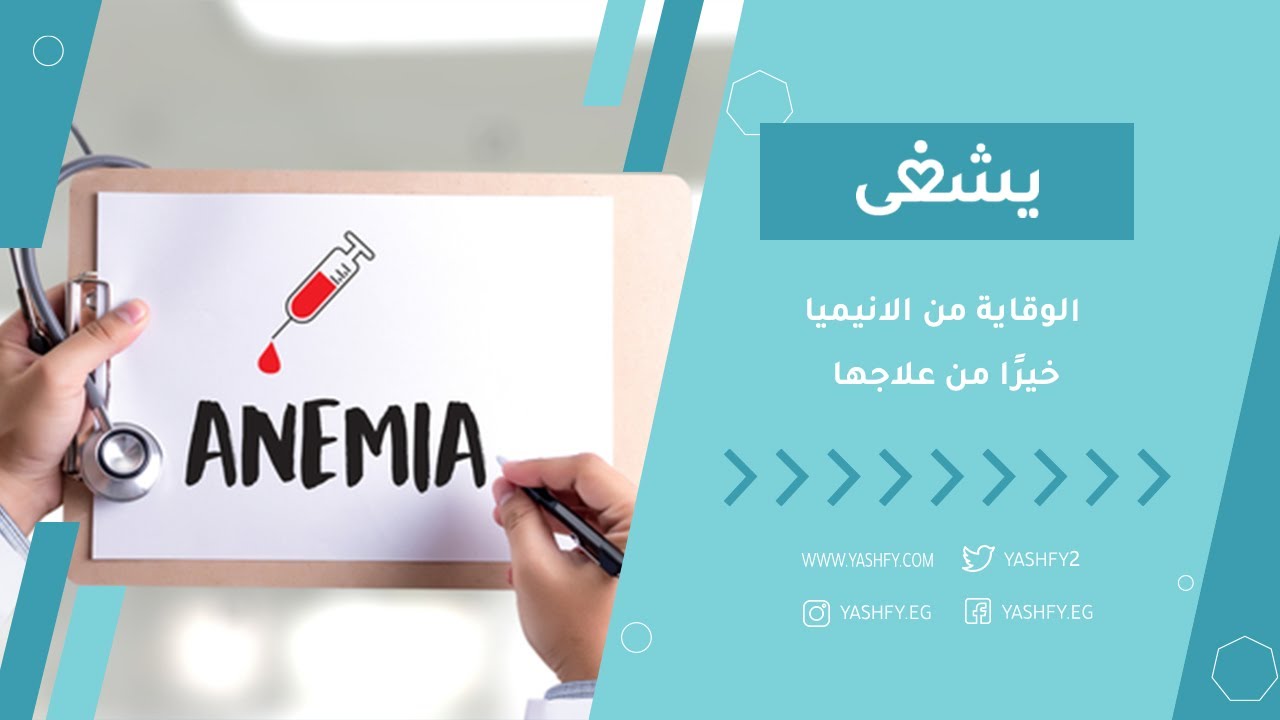 الوقاية من الانيميا خيرًا من علاجها