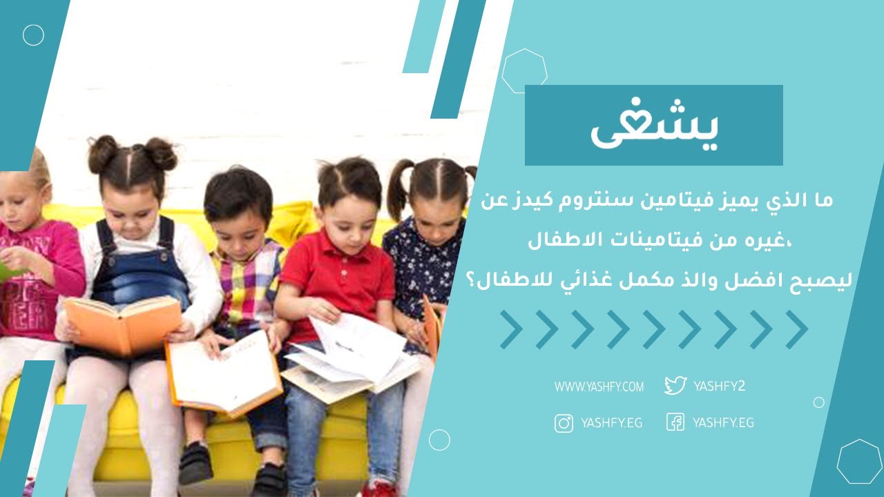 ما الذي يميز فيتامين سنتروم كيدز عن غيره من فيتامينات الاطفال، ليصبح افضل والذ مكمل غذائي للاطفال؟