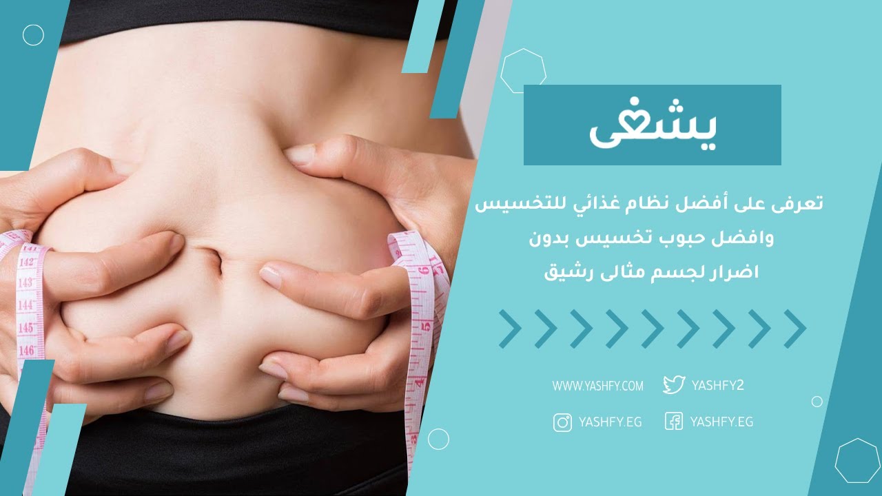 تعرفى على أفضل نظام غذائي للتخسيس وافضل حبوب تخسيس بدون اضرار لجسم مثالى رشيق