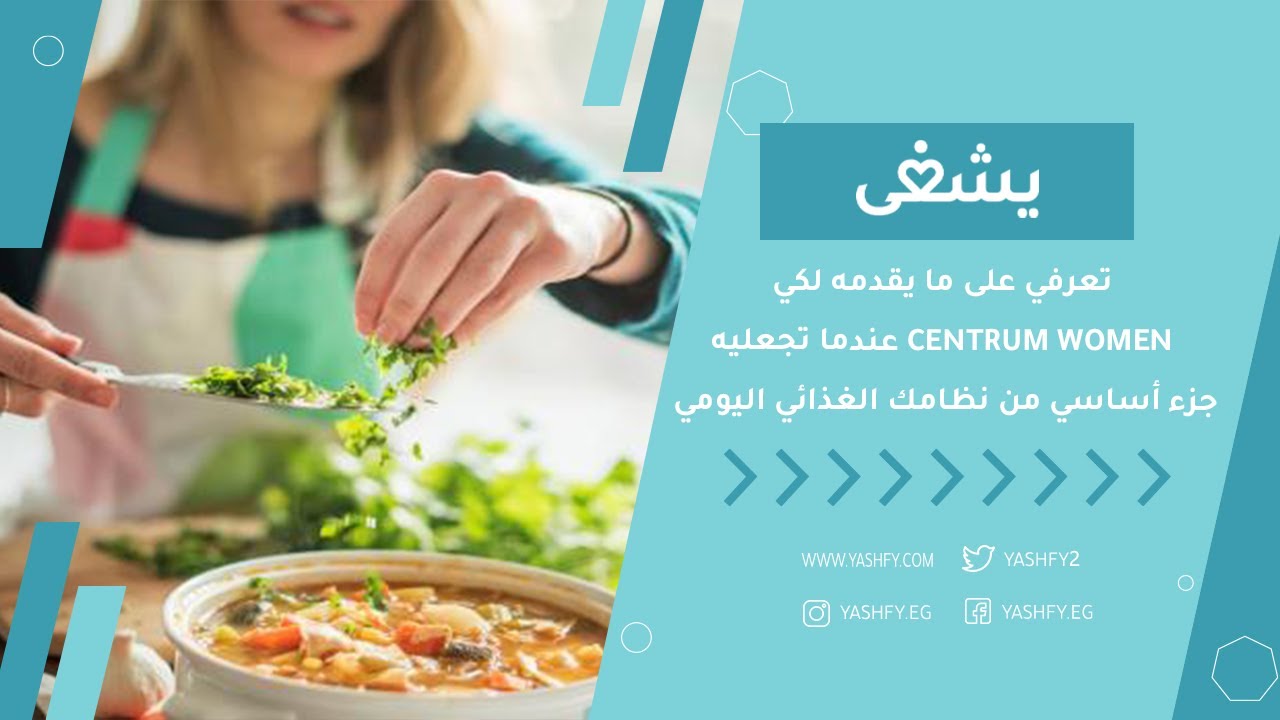 تعرفي على ما يقدمه لكي Centrum Women عندما تجعليه جزء أساسي من نظامك الغذائي اليومي