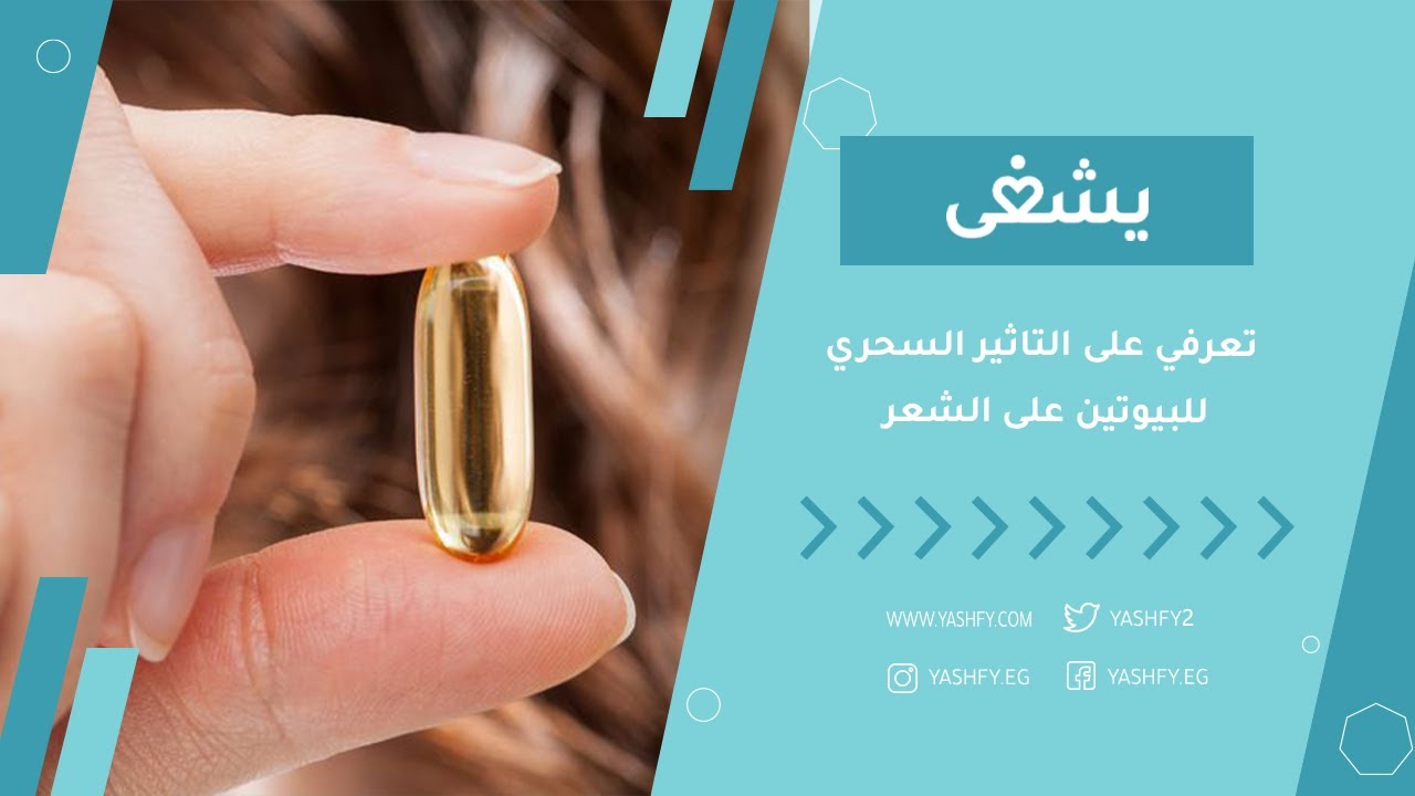تعرفي على التاثير السحري  للبيوتين على الشعر