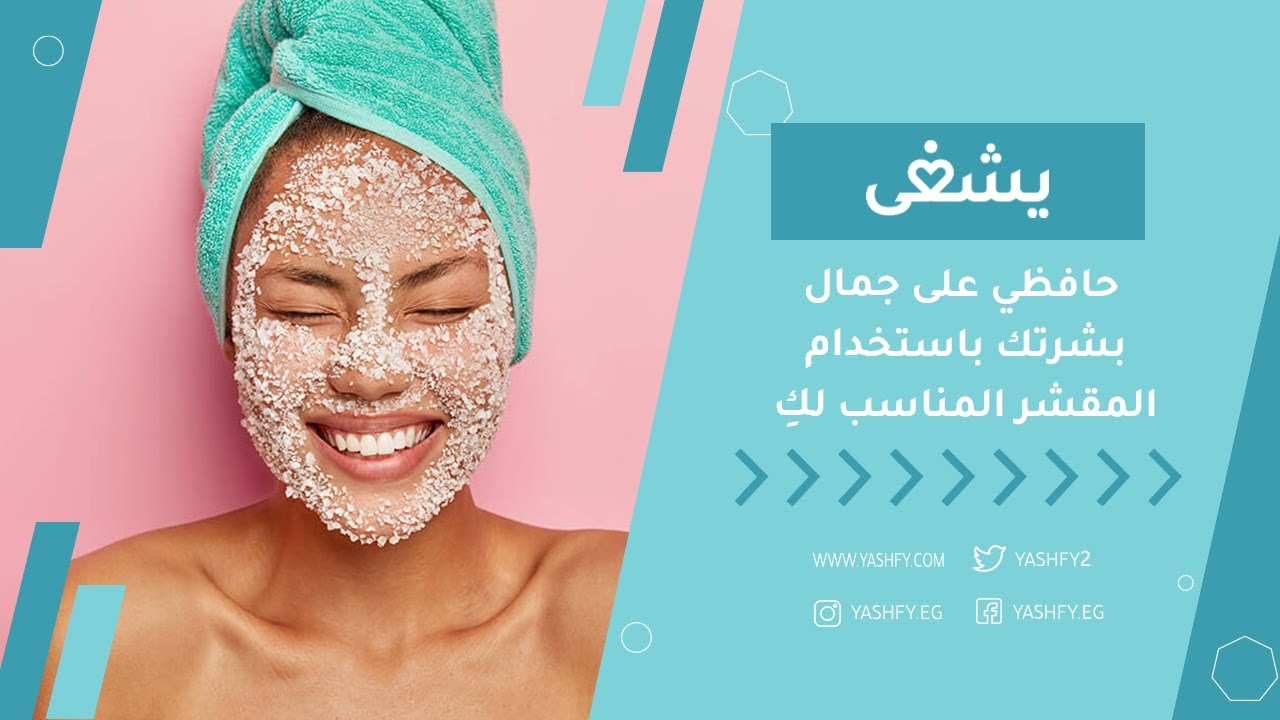 حافظي على جمال بشرتك باستخدام المقشر المناسب لكِ