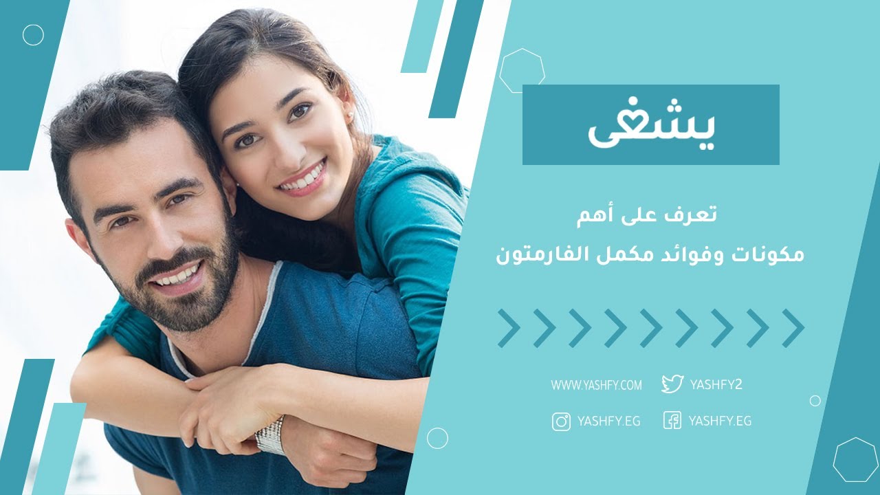 تعرف على أهم مكونات وفوائد مكمل الفارمتون