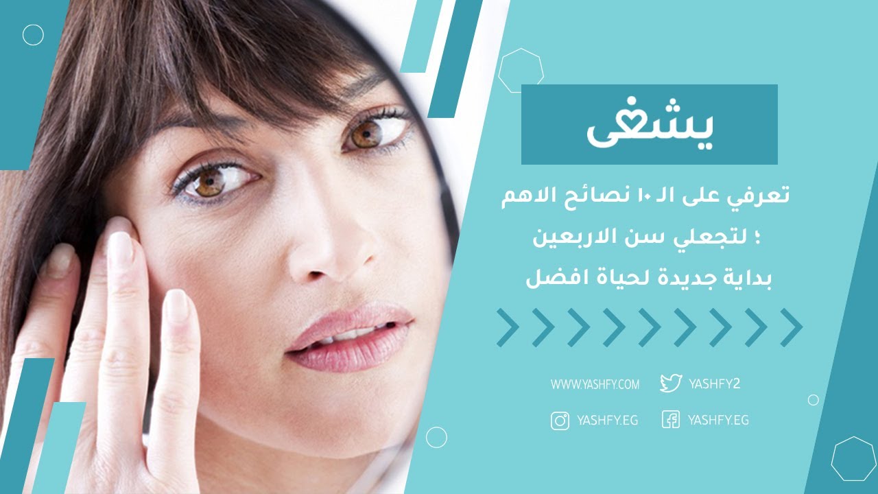 تعرفي على الـ 10 نصائح الاهم؛ لتجعلي سن الاربعين بداية جديدة لحياة افضل