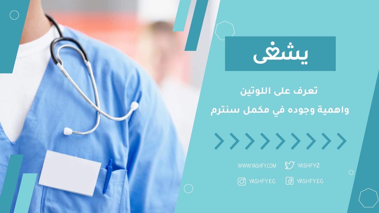 تعرف على اللوتين، واهمية وجوده في مكمل سنترم