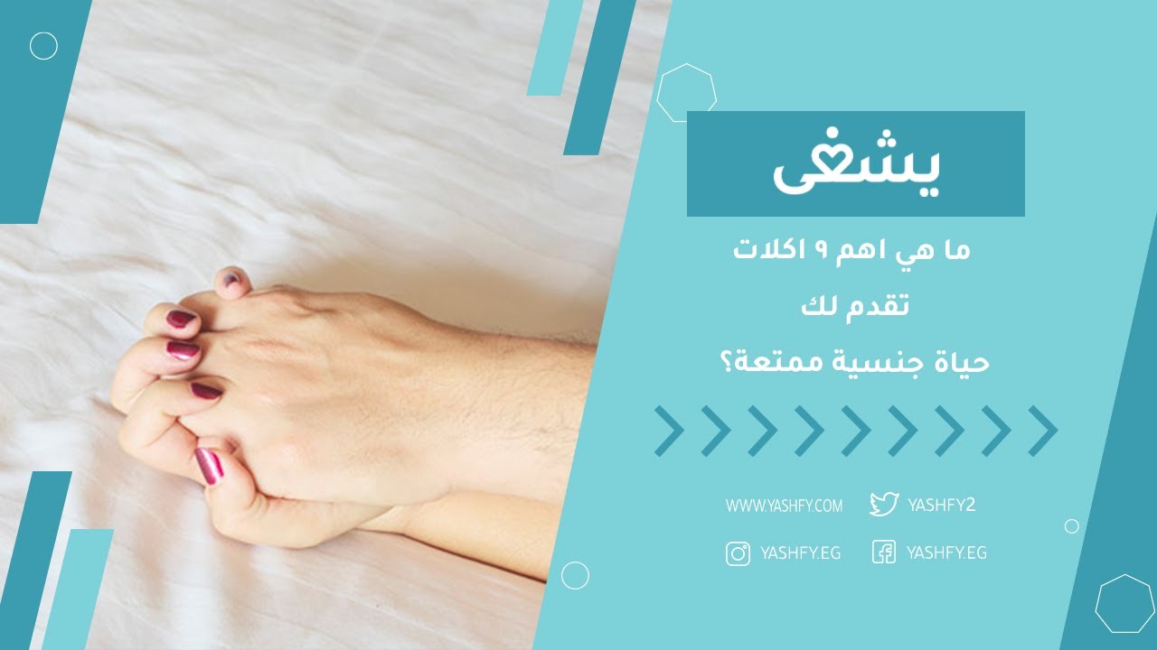 ما هي اهم 9 اكلات تقدم لك حياة جنسية ممتعة؟