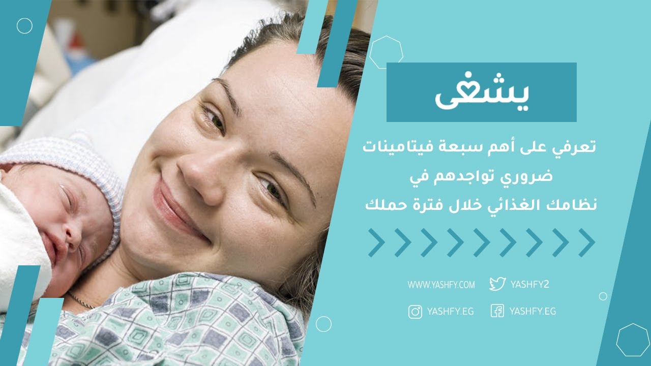 تعرفي على أهم سبعة  فيتامينات ضروري تواجدهم في نظامك الغذائي خلال فترة حملك