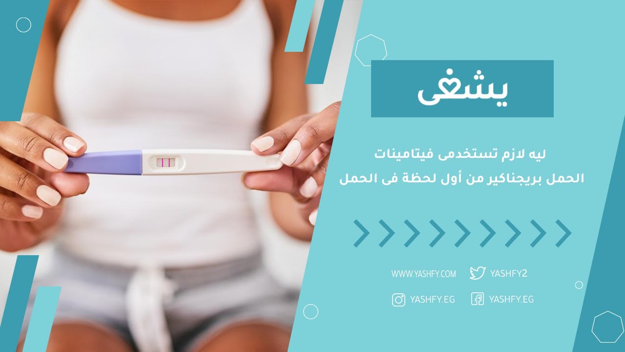 ليه لازم تستخدمى فيتامينات الحمل بريجناكير من أول لحظة فى الحمل