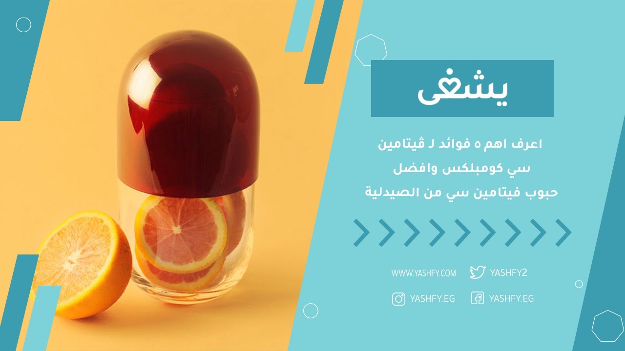اعرف اهم 5 فوائد لـ ڤيتامين سي كومبلكس وافضل حبوب فيتامين سي من الصيدلية