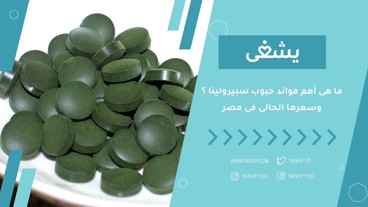 سبيرولينا Spirulina كبسولات، ما هى أهم فوائد حبوب سبيرولينا ؟ وسعرها الحالى فى مصر.