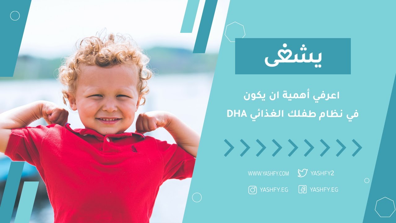 اعرفي أهمية ان يكون في نظام طفلك الغذائي DHA