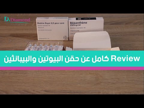 حقن البيوتين والبيبانثين - طريقة استخدامها و ازاي تعرفي الأصلي من التقليد ؟