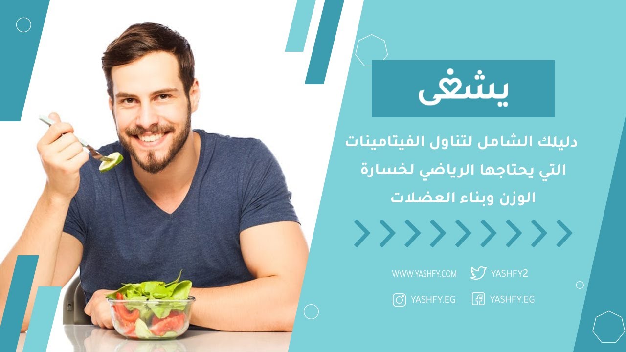 دليلك الشامل لتناول الفيتامينات التي يحتاجها الرياضي لخسارة الوزن وبناء العضلات