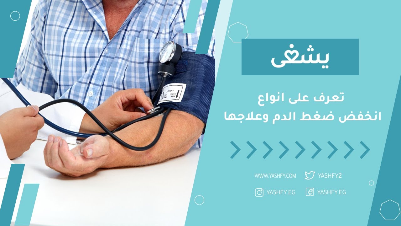 تعرف على انواع انخفض ضغط الدم، وعلاجها