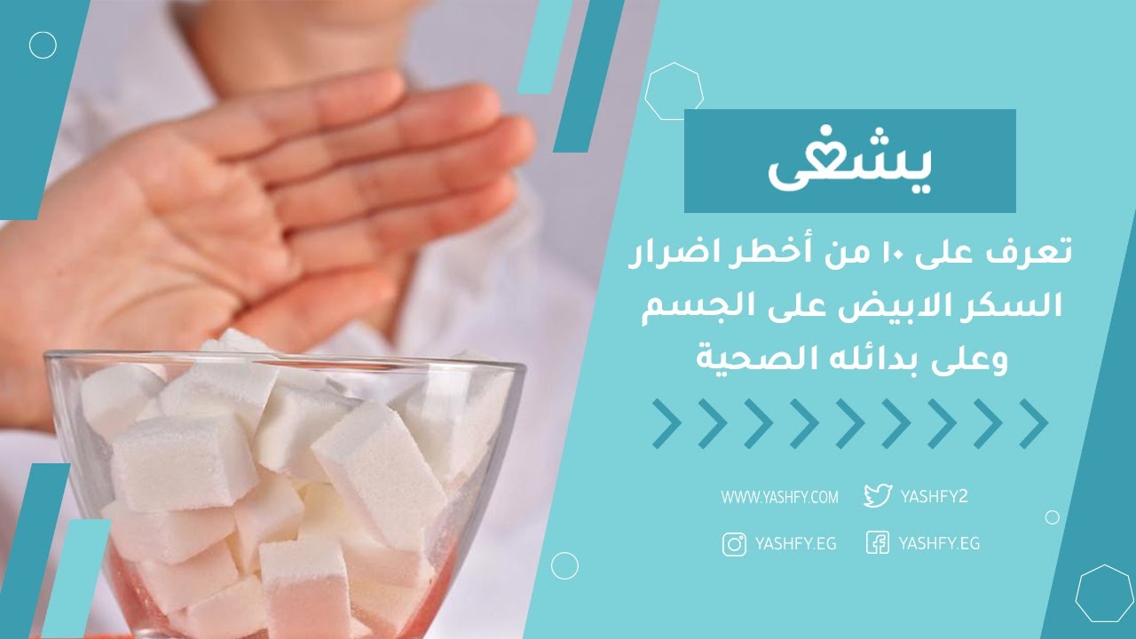 تعرف على 10 من أخطر اضرار السكر الابيض على الجسم وعلى بدائله الصحية