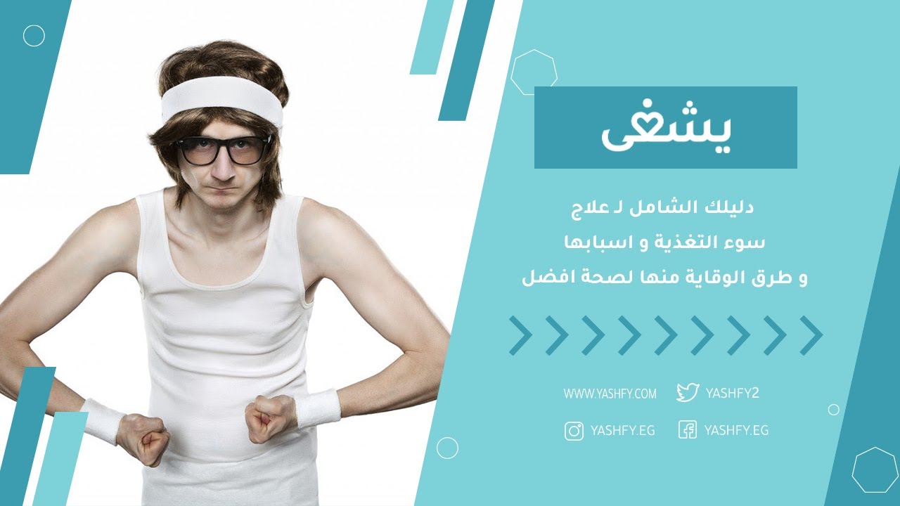 دليلك الشامل لـ علاج سوء التغذية و اسبابها و طرق الوقاية منها لصحة افضل