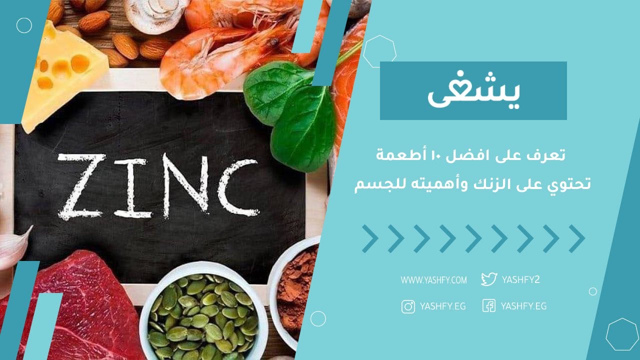 تعرف على افضل 10 أطعمة تحتوي على الزنك وأهميته  للجسم