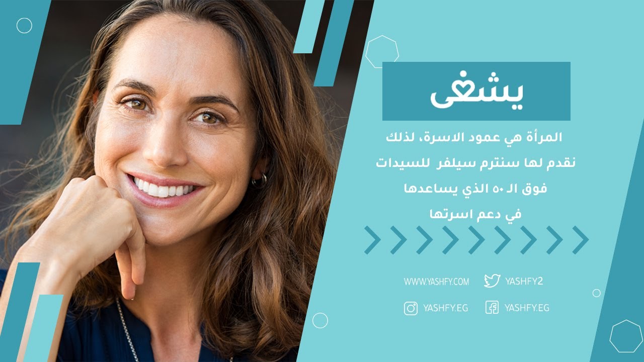 المرأة هي عمود الاسرة، لذلك نقدم لها سنترم سيلفر  للسيدات فوق الـ 50 الذي يساعدها في دعم اسرتها