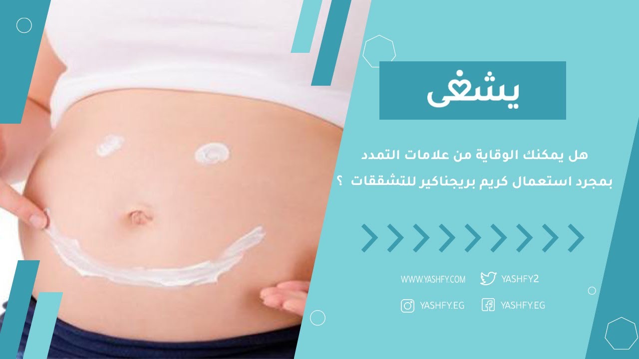 هل يمكنك الوقاية من علامات التمددبمجرد استعمال كريم بريجناكير للتشققات Pregnacare Cream ؟