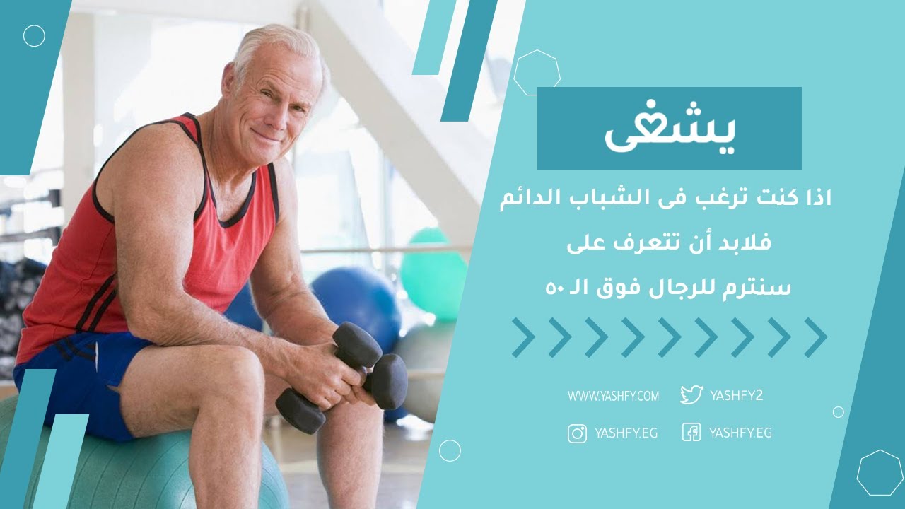 اذا كنت ترغب فى الشباب الدائم، فلابد أن تتعرف على سنترم للرجال فوق الـ 50