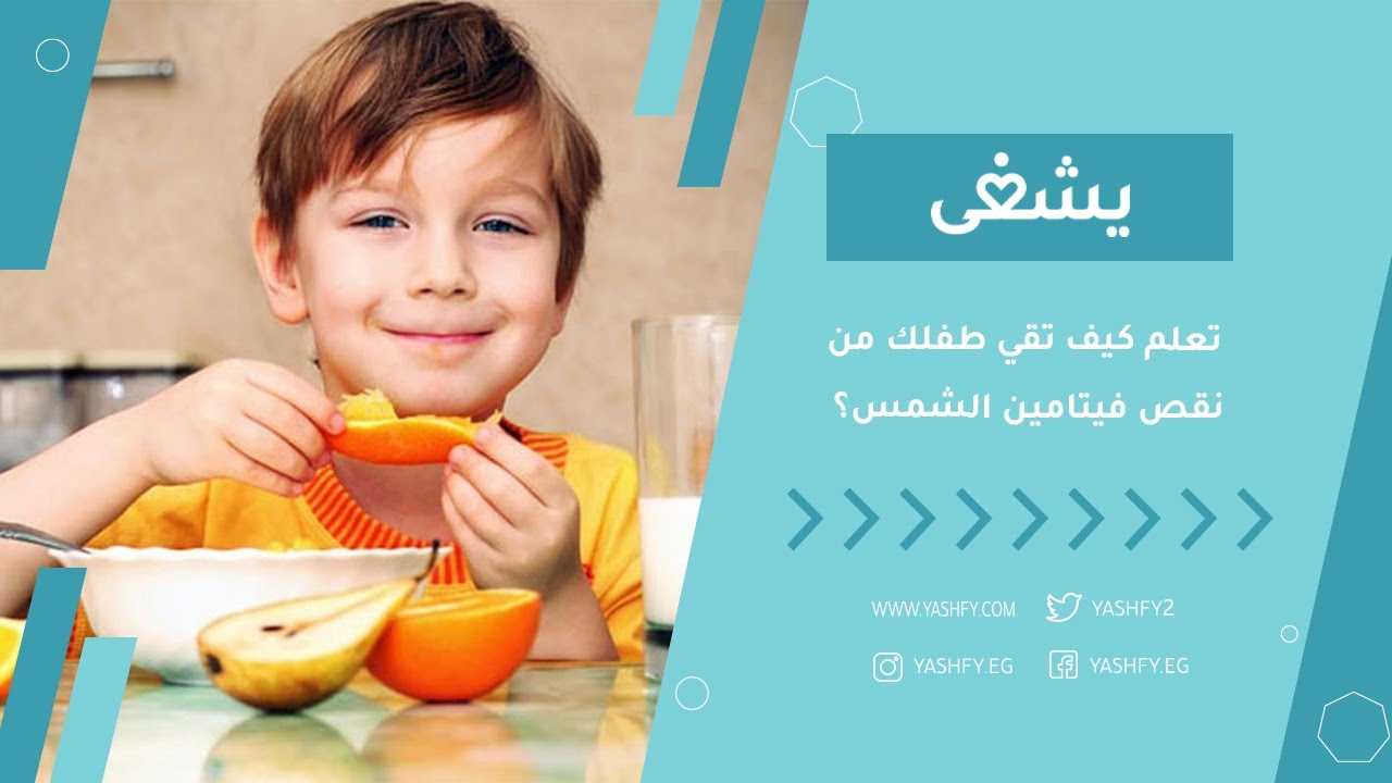 تعلم كيف تقي طفلك من نقص فيتامين الشمس؟