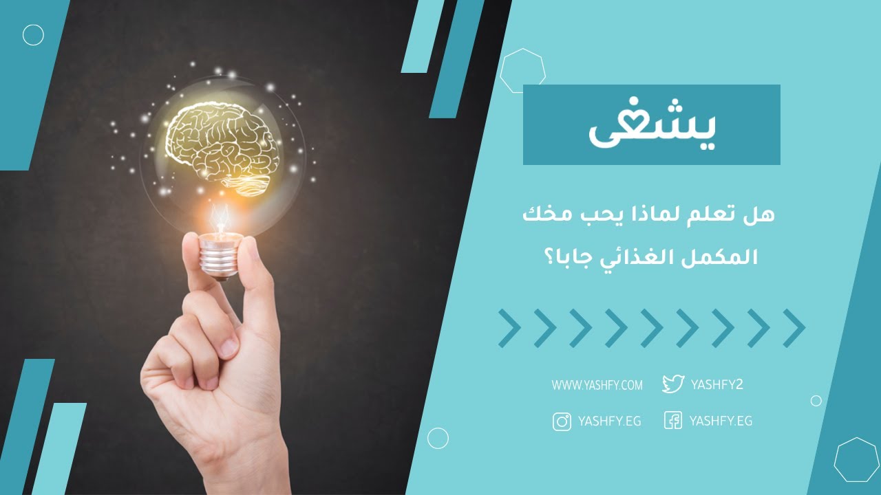 هل تعلم لماذا يحب مخك المكمل الغذائي جابا؟